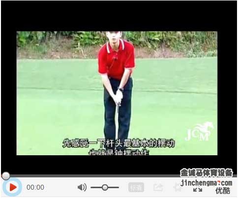高爾夫基礎視頻教程1